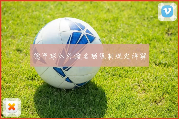 德甲球队外援名额限制规定详解