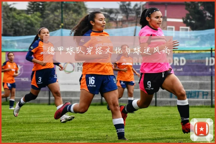 德甲球队穿搭文化与球迷风尚