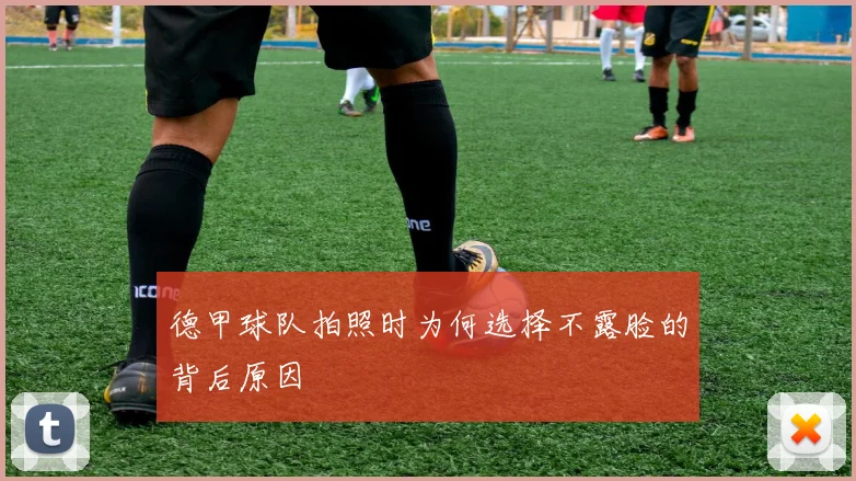 德甲球队拍照时为何选择不露脸的背后原因