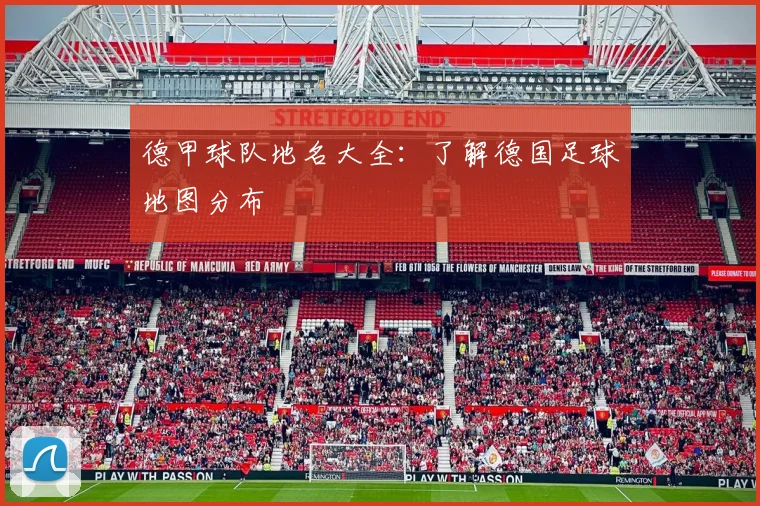 德甲球队地名大全:了解德国足球地图分布