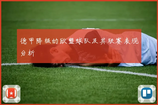 德甲降级的欧盟球队及其联赛表现分析