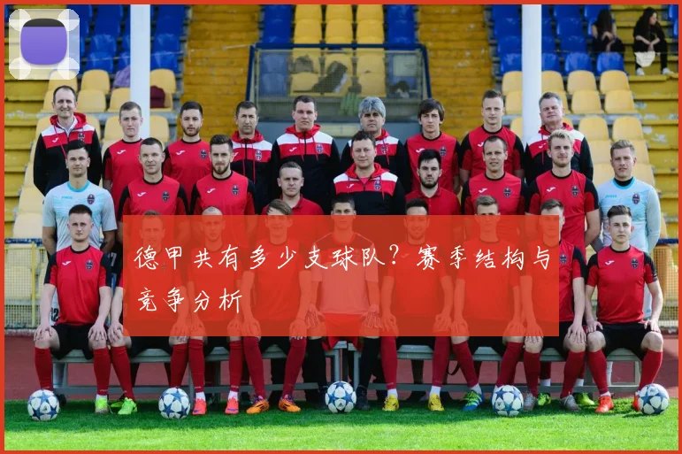 德甲共有多少支球队？赛季结构与竞争分析