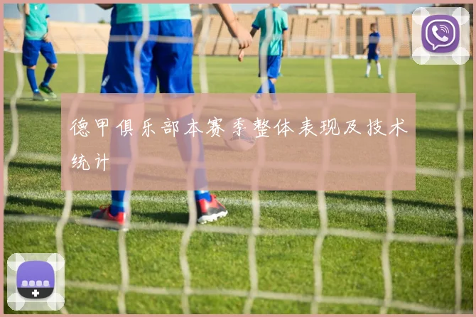 德甲俱乐部本赛季整体表现及技术统计