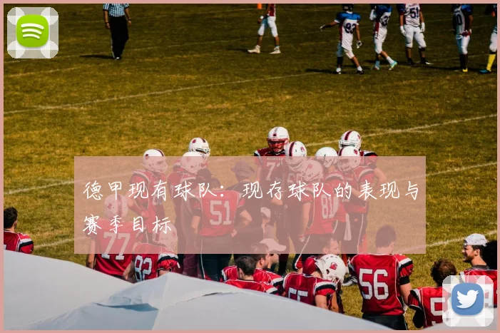 德甲现有球队：现存球队的表现与赛季目标