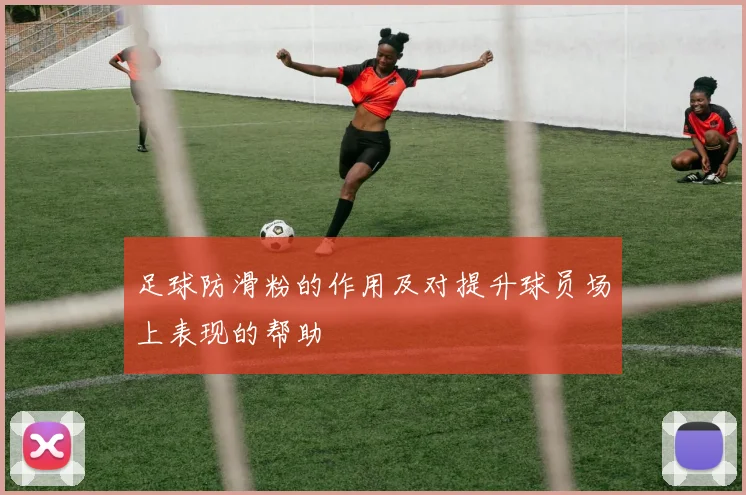 足球防滑粉的作用及对提升球员场上表现的帮助