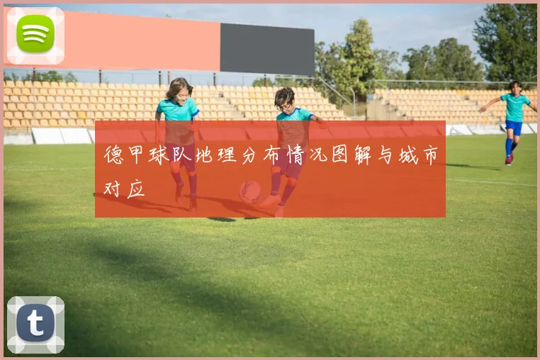 德甲球队地理分布情况图解与城市对应