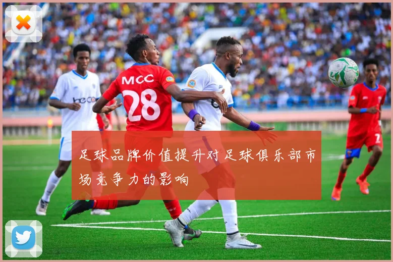 足球品牌价值提升对足球俱乐部市场竞争力的影响